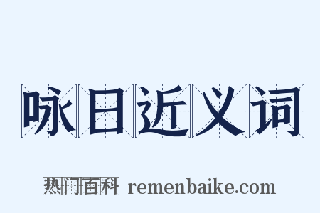 咏日近义词是什么意思的图片